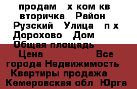 продам 2-х ком.кв. вторичка › Район ­ Рузский › Улица ­ п/х Дорохово › Дом ­ 22 › Общая площадь ­ 44 › Цена ­ 1 400 000 - Все города Недвижимость » Квартиры продажа   . Кемеровская обл.,Юрга г.